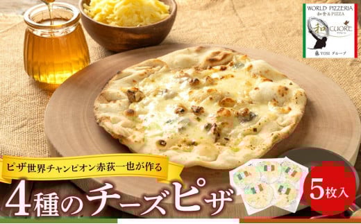 ピザ世界チャンピオン赤荻一也がつくる4種のチーズピザ 5枚入 ハチミツメープル付 チーズ ピザ 4種 5枚入 冷凍 人気 ピザ窯【食品 加工食品 人気 おすすめ 】栃木県栃木市15000鍋セット・