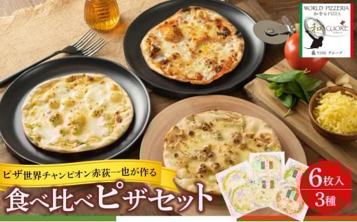 ピザ世界チャンピオン赤荻一也がつくる「和クォーレ」人気のピザ 6枚入 ピザ 食べ比べ セット 3種 6枚 冷凍 人気 ピザ窯【食品 加工食品 人気 おすすめ 】栃木県栃木市17000鍋セット・総