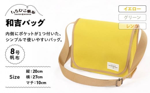 【いちひこ帆布】 和吉バッグ/イエロー【かばん ファッション 人気 おすすめ 】栃木県栃木市20000衣類・装飾品・工芸品鞄・バッグ