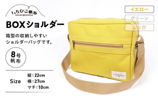 【いちひこ帆布】 BOXショルダー/イエロー【かばん ファッション 人気 おすすめ 】栃木県栃木市23000衣類・装飾品・工芸品鞄・バッグ