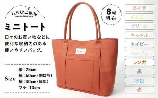 【いちひこ帆布】 ミニトート/レンガ【かばん ファッション 人気 おすすめ 】栃木県栃木市26000衣類・装飾品・工芸品鞄・バッグ