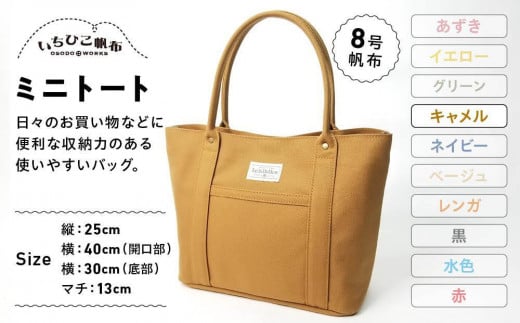 【いちひこ帆布】 ミニトート/キャメル【かばん ファッション 人気 おすすめ 】栃木県栃木市26000衣類・装飾品・工芸品鞄・バッグ