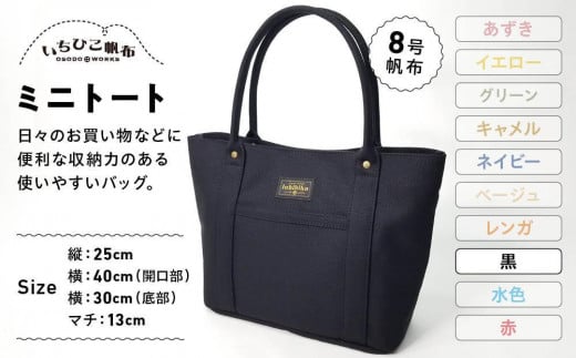 【いちひこ帆布】 ミニトート/黒【かばん ファッション 人気 おすすめ 】栃木県栃木市26000衣類・装飾品・工芸品鞄・バッグ