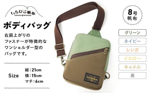 【いちひこ帆布】 ボディバッグ/グリーン【かばん ファッション 人気 おすすめ 】栃木県栃木市32000衣類・装飾品・工芸品鞄・バッグ