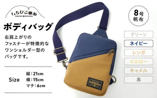 【いちひこ帆布】 ボディバッグ/ネイビー【かばん ファッション 人気 おすすめ 】栃木県栃木市32000衣類・装飾品・工芸品鞄・バッグ