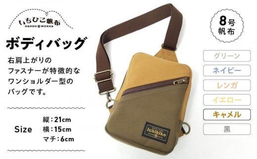 【いちひこ帆布】 ボディバッグ/キャメル【かばん ファッション 人気 おすすめ 】栃木県栃木市32000衣類・装飾品・工芸品鞄・バッグ