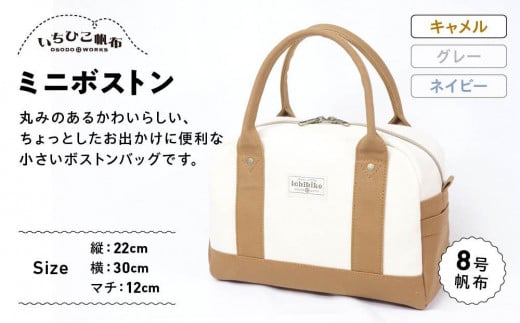 【いちひこ帆布】 ミニボストン/キャメル【かばん ファッション 人気 おすすめ 】栃木県栃木市36000衣類・装飾品・工芸品鞄・バッグ