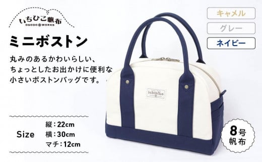 【いちひこ帆布】 ミニボストン/ネイビー【かばん ファッション 人気 おすすめ 】栃木県栃木市36000衣類・装飾品・工芸品鞄・バッグ