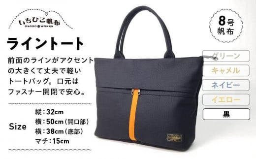 【いちひこ帆布】 ライントート/黒【かばん ファッション 人気 おすすめ 】栃木県栃木市46000衣類・装飾品・工芸品鞄・バッグ