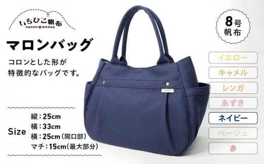 【いちひこ帆布】 マロンバッグ/ネイビー【かばん ファッション 人気 おすすめ 】栃木県栃木市46000衣類・装飾品・工芸品鞄・バッグ