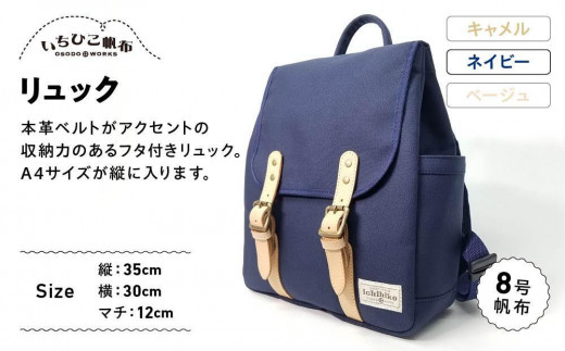 【いちひこ帆布】 リュック/ネイビー【かばん ファッション 人気 おすすめ 】栃木県栃木市59000衣類・装飾品・工芸品鞄・バッグ