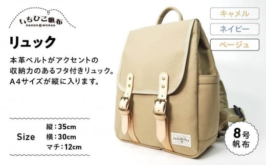 【いちひこ帆布】 リュック/ベージュ【かばん ファッション 人気 おすすめ 】栃木県栃木市59000衣類・装飾品・工芸品鞄・バッグ