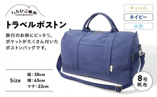 【いちひこ帆布】 トラベルボストン/ネイビー【かばん ファッション 人気 おすすめ 】栃木県栃木市59000衣類・装飾品・工芸品鞄・バッグ