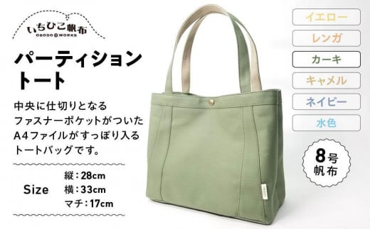 【いちひこ帆布】パーティショントート カーキ【かばん ファッション 人気 おすすめ 】栃木県栃木市43000衣類・装飾品・工芸品鞄・バッグ