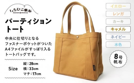 【いちひこ帆布】パーティショントート キャメル【かばん ファッション 人気 おすすめ 】栃木県栃木市43000衣類・装飾品・工芸品鞄・バッグ