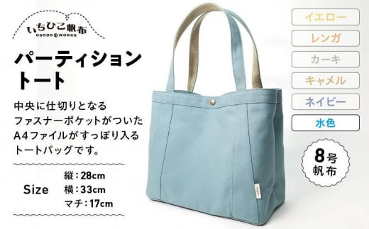 【いちひこ帆布】パーティショントート 水色【かばん ファッション 人気 おすすめ 】栃木県栃木市43000衣類・装飾品・工芸品鞄・バッグ