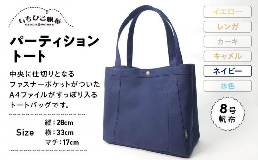【いちひこ帆布】パーティショントート ネイビー【かばん ファッション 人気 おすすめ 】栃木県栃木市43000衣類・装飾品・工芸品鞄・バッグ