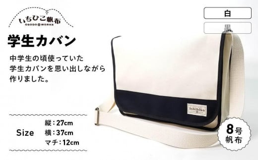 【いちひこ帆布】学生カバン 白【かばん ファッション 人気 おすすめ 】栃木県栃木市46000衣類・装飾品・工芸品鞄・バッグ