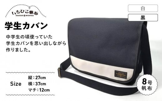 【いちひこ帆布】学生カバン 黒【かばん ファッション 人気 おすすめ 】栃木県栃木市46000衣類・装飾品・工芸品鞄・バッグ