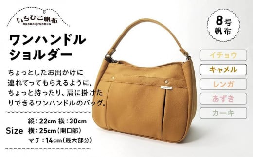 【いちひこ帆布】ワンハンドルショルダー キャメル【かばん ファッション 人気 おすすめ 】栃木県栃木市39000衣類・装飾品・工芸品鞄・バッグ