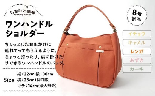 【いちひこ帆布】ワンハンドルショルダー レンガ【かばん ファッション 人気 おすすめ 】栃木県栃木市39000衣類・装飾品・工芸品鞄・バッグ