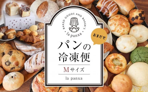 la panxaおまかせ!パンの冷凍便(Mサイズ)  | パン 詰め合わせ セット 冷凍栃木県栃木市15000米・パンパン