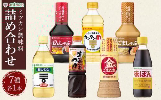 ミツカン 詰合せ 7種セット  食品 調味料 酢【調味料 食品 加工食品 人気 おすすめ 】栃木県栃木市12000調味料・油酢