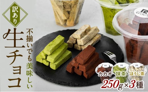 【訳あり】 生チョコ 3点セット | 訳あり チョコレート 手作り 人気  スイーツ おつまみ お菓子 洋菓子 訳アリ アウトレット 食べ比べ栃木県栃木市22000菓子・スイーツその他 洋菓子