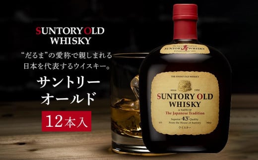 サントリー ウイスキー オールド 700ml×12本 | ギフト プレゼント お酒 酒 原酒 詰め合わせ ウィスキー SUNTORY ハイボール ロック 水割り 家飲み 宅飲み パーティー 宴会栃木県栃木市109000酒・ア