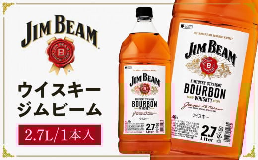 サントリー ウイスキー ジムビーム 2.7リットル×1本 | お酒 酒 原酒 ウィスキー SUNTORY ハイボール ロック 水割り 家飲み 宅飲み パーティー 宴会 大容量 2,7L栃木県栃木市23000酒・アルコールウ