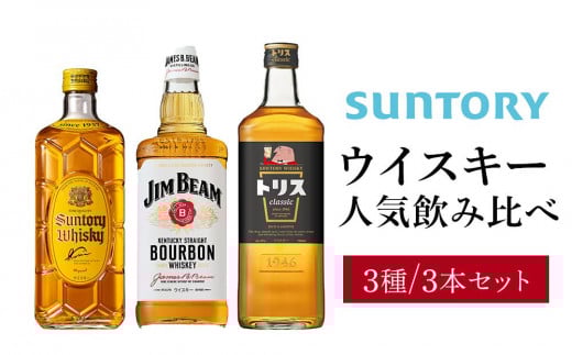サントリー ウイスキー 飲み比べ 人気 3種 3本セット(角瓶 / トリスクラシック / ジムビーム) | ギフト セット プレゼント お酒 酒 詰め合わせ SUNTORY ウィスキー ハイボール ロック 水割り