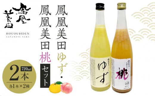 鳳凰美田ゆず・鳳凰美田桃セット| お酒 さけ リキュール 日本酒 地酒 フルーティ 柚子 桃 人気 ギフト 小林酒造 栃木栃木県栃木市18000酒・アルコールウイスキー・洋酒・リキュール