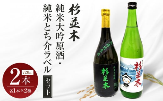 【杉並木】純米大吟醸 原酒・純米とち介ラベル セット| お酒 さけ 日本酒 地酒 純米 大吟醸 人気 ギフト 栃木 オリジナル栃木県栃木市23000酒・アルコール日本酒