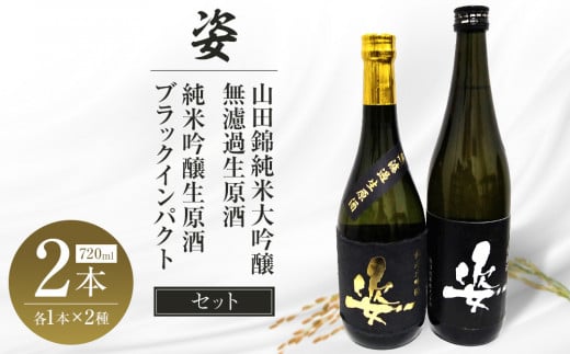 【姿】山田錦 純米大吟醸 無濾過 生原酒・純米吟醸生原酒Black Impact セット| お酒 さけ 日本酒 地酒 純米 大吟醸 無濾過 原酒 人気 ギフト 栃木栃木県栃木市24000酒・アルコール日本酒