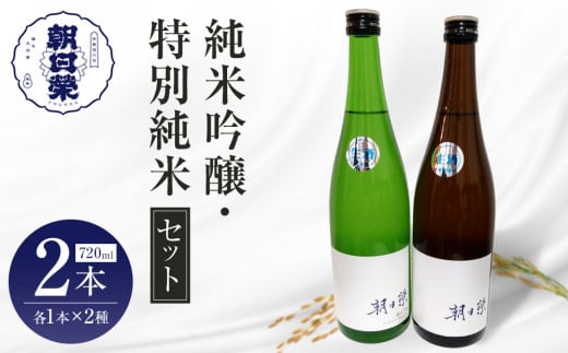 【朝日榮】純米吟醸 / 特別純米 セット| お酒 さけ 日本酒 地酒 純米 吟醸 人気 ギフト 栃木栃木県栃木市18000酒・アルコール日本酒