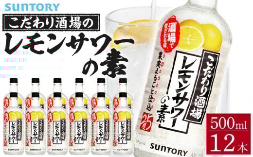 サントリー こだわり酒場のレモンサワーの素 500ml瓶×12本 | ギフト プレゼント お酒 酒 原酒 チューハイ SUNTORY  炭酸割り 水割り 家飲み 宅飲み パーティー 宴会栃木県栃木市34000酒・アルコ