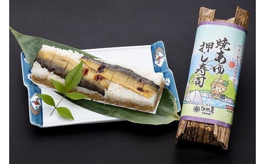 栃木の米農家が作る焼あゆ押し寿司2本セット(稚鮎のから揚げ・鮎の塩焼き付)【食品 加工食品 人気 おすすめ 】栃木県栃木市16000鍋セット・総菜・加工食品総菜