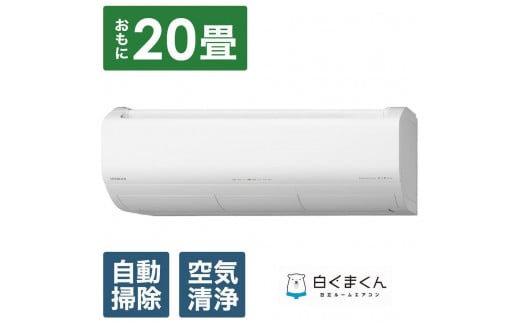 日立 エアコン 【標準取付工事込み】 エアコン 白くまくん XBKシリーズ (ビックカメラグループオリジナル)【おもに 20畳用 】『2025年度モデル』RAS-XR6325DBK-W栃木県栃木市1416000電化製品家電