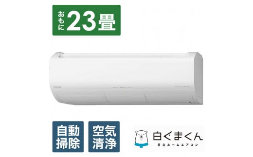 日立 エアコン 【標準取付工事込み】 エアコン 白くまくん XBKシリーズ (ビックカメラグループオリジナル)【おもに 23畳用 】『2025年度モデル』RAS-XR7125DBK-W栃木県栃木市1488000電化製品家電