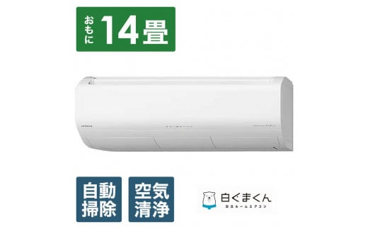 日立 エアコン 【標準取付工事込み】 メガ暖 白くまくん XKシリーズ【 14畳用 】寒冷地仕様 RAS-XK4025D【生活家電 日用品 人気 おすすめ 】栃木県栃木市1260000電化製品家電