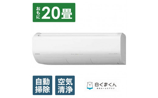 日立 エアコン 【標準取付工事込み】 メガ暖 白くまくん XKシリーズ【 20畳用 】寒冷地仕様 RAS-XK6325D【生活家電 日用品 人気 おすすめ 】栃木県栃木市1410000電化製品家電