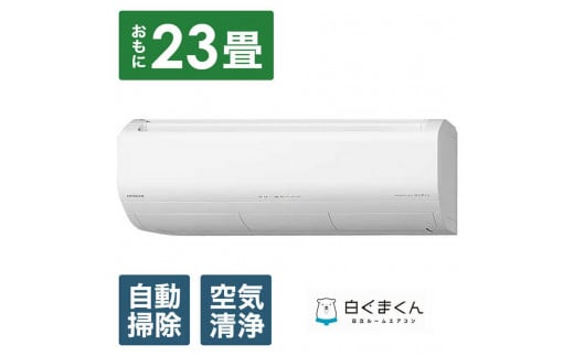 日立 エアコン 【標準取付工事込み】 メガ暖 白くまくん XKシリーズ【 23畳用 】寒冷地仕様 RAS-XK7125D【生活家電 日用品 人気 おすすめ 】栃木県栃木市1485000電化製品家電