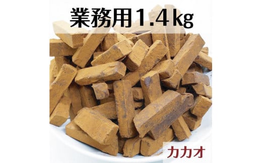 【ふるさと納税】 業務用 訳あり 生チョコレート カカオ 1.4kg【菓子 おかし スイーツ デザート 食品 人気 おすすめ 】栃木県栃木市33000菓子・スイーツその他 洋菓子