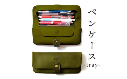 ペンケース-tray- HUKURO 栃木レザー 全6色【グリーン】【雑貨 日用品 人気 おすすめ 】栃木県栃木市44000雑貨・日用品文房具