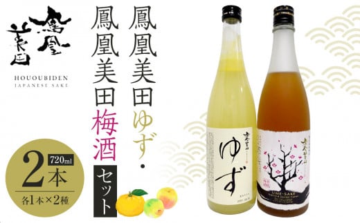 鳳凰美田ゆず・鳳凰美田梅酒セット 720ml×2本 | お酒 さけ リキュール 日本酒 地酒 梅酒 フルーティ 柚子 梅 人気 ギフト 小林酒造 栃木栃木県栃木市17000酒・アルコールウイスキー・洋酒・