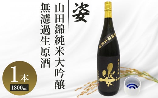 【姿】山田錦 純米大吟醸 無濾過 生原酒 1800ml×1本| お酒 さけ 日本酒 地酒 純米 大吟醸 人気 ギフト 栃木栃木県栃木市28000酒・アルコール日本酒