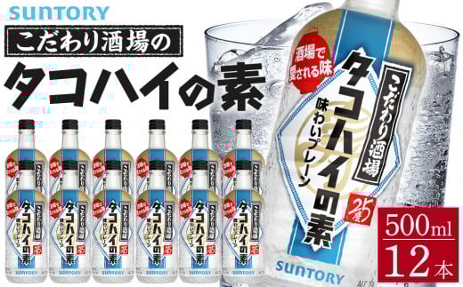サントリー こだわり酒場のタコハイの素 500ml瓶×12本 | ギフト プレゼント お酒 酒 原酒 チューハイ SUNTORY  炭酸割り 水割り 家飲み 宅飲み パーティー 宴会栃木県栃木市34000酒・アルコール