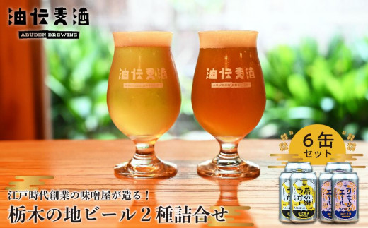 江戸時代創業の味噌屋が造る!栃木の地ビール2種詰合せ 【6缶セット】【お酒 さけ 人気 おすすめ  ギフト】栃木県栃木市16000酒・アルコールビール・発泡酒