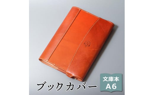 【オレンジ】包んで守る手帳&ブックカバー(文庫本/A6サイズ)HUKURO 栃木レザー【雑貨 日用品 人気 おすすめ 】栃木県栃木市36000雑貨・日用品文房具