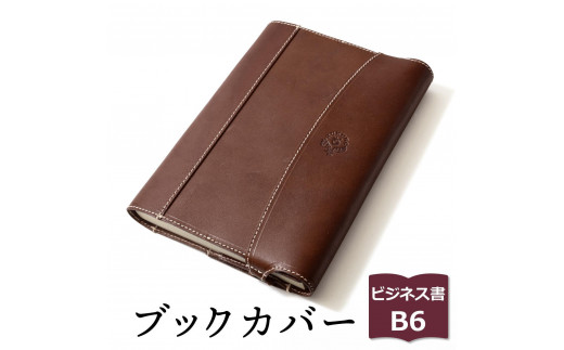 【ブラウン】包んで守る手帳&ブックカバー(ビジネス書/B6サイズ)HUKURO 栃木レザー【雑貨 日用品 人気 おすすめ 】栃木県栃木市43000雑貨・日用品文房具
